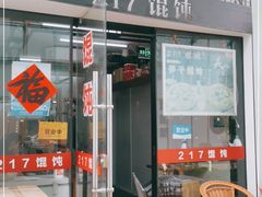 门面-217笋干馄饨