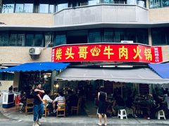 门面-柴头哥·牛肉火锅(爱民路店)