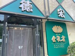 -金孔雀德宏傣味餐馆(魏公村店)
