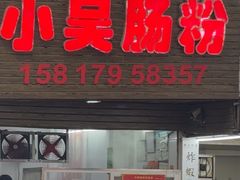 -小吴肠粉