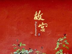 -故宫博物院(故宫)