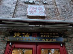 门面-捷信牛奶甜品世家(五道口店)