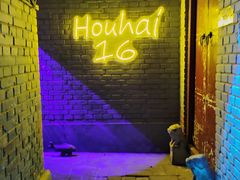 -后海16号·北京私房菜