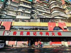 -杏花吴记牛肉火锅