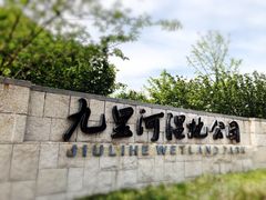 -九里河湿地公园