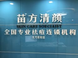 -苗方清颜痘肌研究所