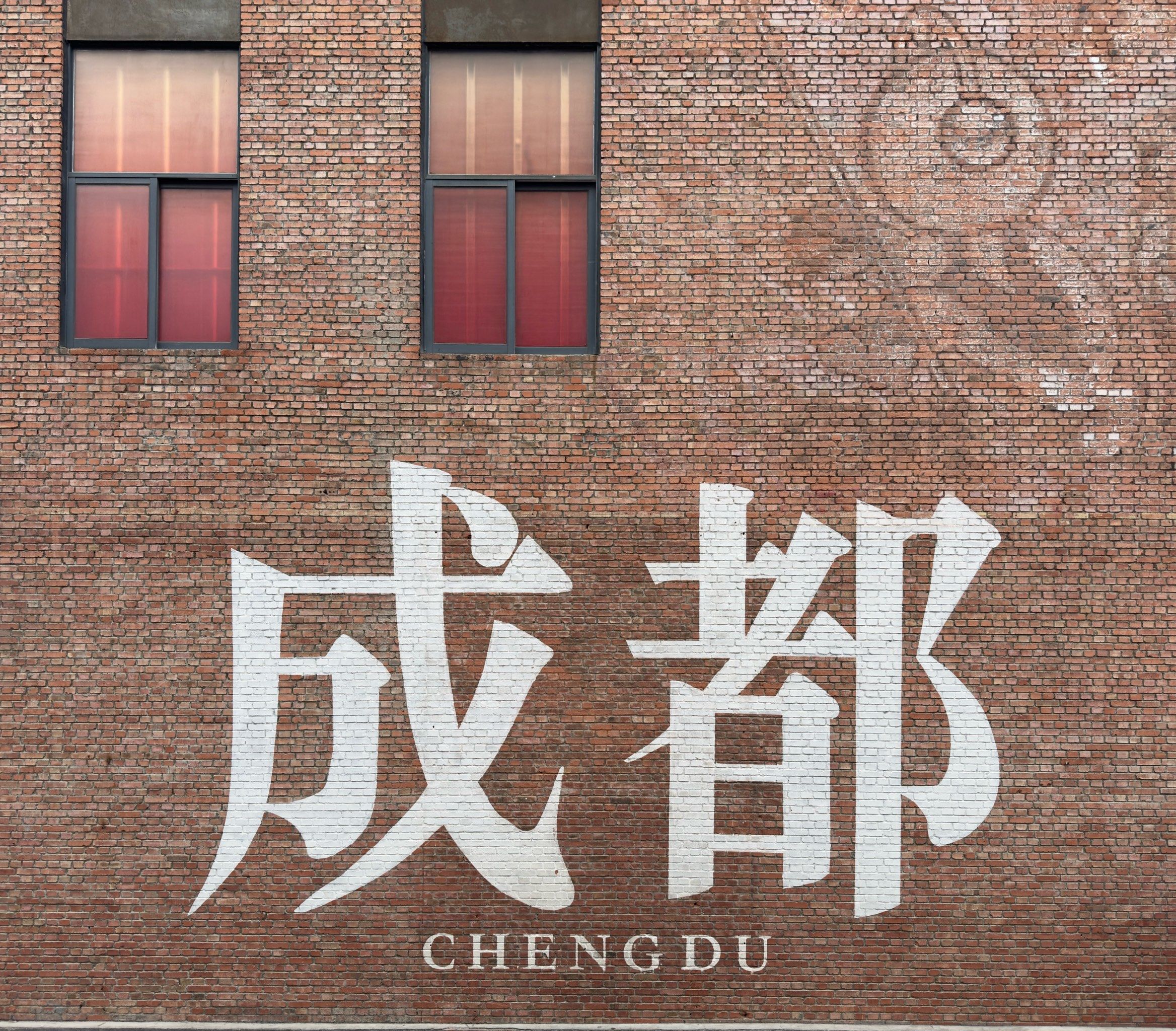 8张照片代表我去过成都了!