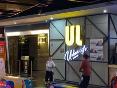 -UL城市影院(中亭街店)
