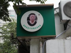 -草桥清真牛肉锅贴扁食店