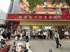 -石饮红星包子(中山路店)