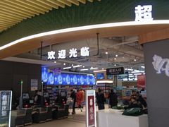 -和府捞面(欧亚卖场店)