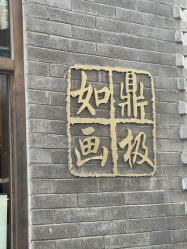 -鼎极摄影(双井店)