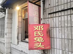 -邓氏兔头