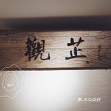 这是观芷的秋宴～