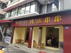门面-拈签一笑黄牛肉辣卤串串