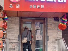 门面-姜志勇·志勇烧饼(总店)