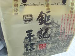 -钜记手信(兴华楼店)