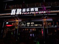 -喜鹊音乐酒馆(西街店)