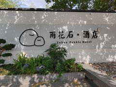 -南京夫子庙石唯玉雨花石酒店