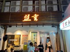 -盟重烧烤(东瓜山创始店)