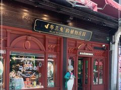 -布兰兔的植物庄园(杭州南宋御街店)