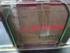 -吴山烤禽 (吴山路店)