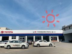 -烟台东联一汽丰田4S店(福山区店)