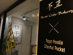 -不正咖啡(万达尊店)