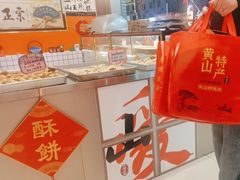 -高一点·徽味酥饼王·黄山烧饼