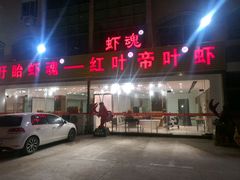 -盱眙红叶龙虾(金源北路店)