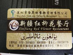 -新疆红柳花餐厅(新洲店)