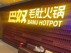 -巴奴毛肚火锅(龙湖锦艺城店)