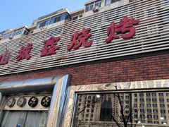 -平山城鑫烧烤(建国楼店)