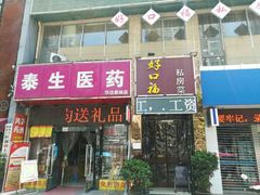 -好口福私房菜(太元路店)