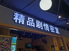 -谜盒子奇幻密室(南屏店)