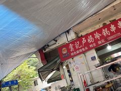 -雲记卢妈冷锅串串(中道街总店)