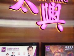 门面-太兴烧味餐厅(宝明大厦店)