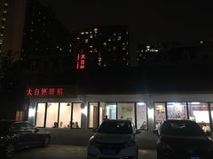 门面-大自然醉鹅·铁锅火焰鹅(上海联洋店)