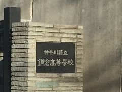 -镰仓高校前站
