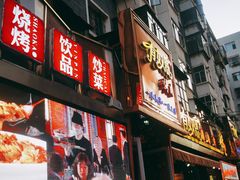 门面-有奴思烤肉·清真(正宁路店)