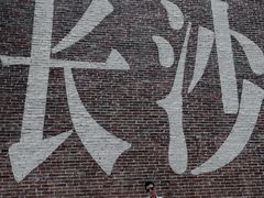 -老长沙原汁原味粉馆(韭菜园店)