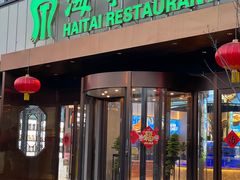 -海泰食府·新鲁菜·家宴(总部基地店)
