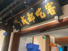 -成都吃客(奎星楼店)