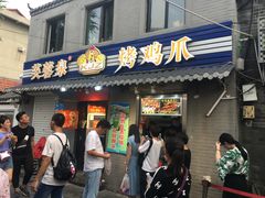 门面-芙蓉泉·烤鸡爪(芙蓉街店)