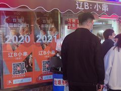 门面-辽B·小串(总店)