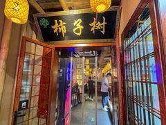 -柿子树炭烤羊腿(金台路店)