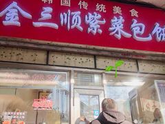 门面-金三顺紫菜包饭(大商新一百购物广场店)