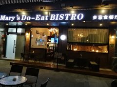 门面-陶家堡·多意食餐饮(益健路店)