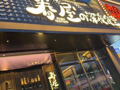 -眷屋の深夜食堂(云锦中心店)