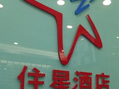 -住星酒店(广州北京路步行街店)